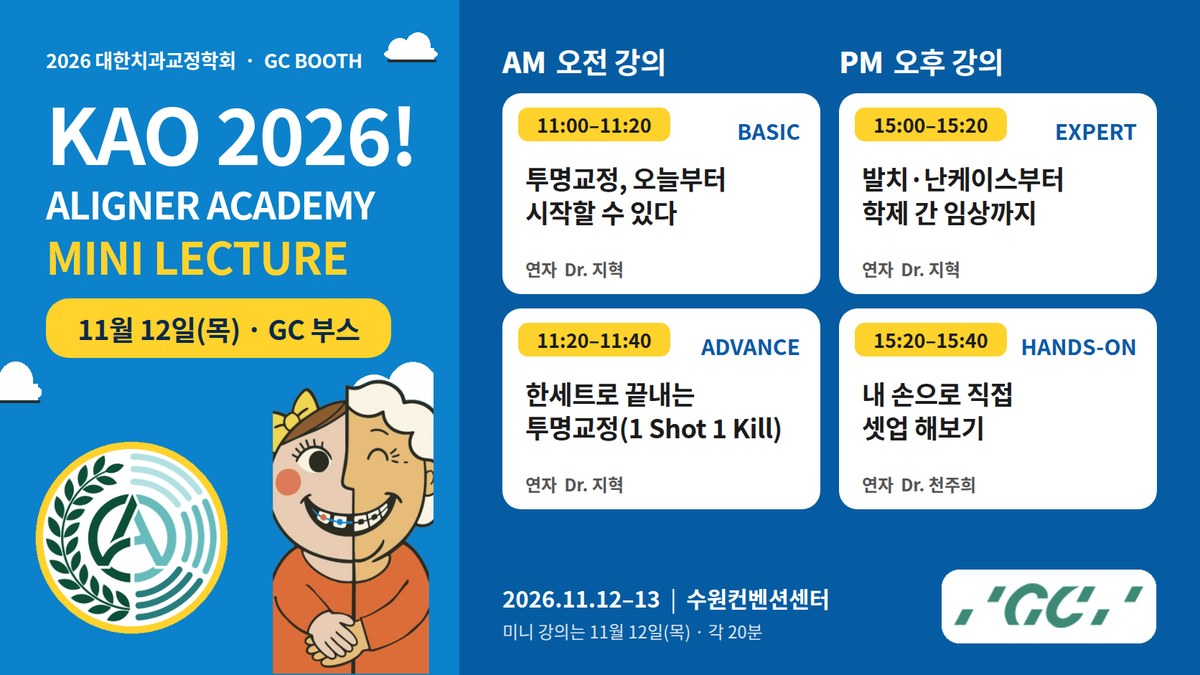 KAO 2026 Aligner Academy Mini Lecture — 11월 12일(목) GC 부스