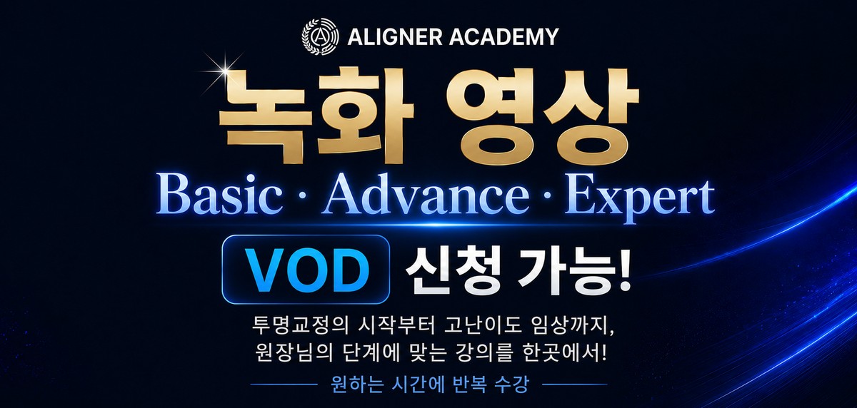 녹화영상 VOD 신청 가능 — Basic · Advance · Expert